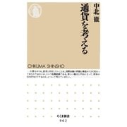 通貨を考える（筑摩書房） [電子書籍]
