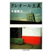 クレオール主義 増補版（筑摩書房） [電子書籍]