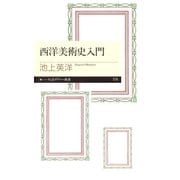 西洋美術史入門（筑摩書房） [電子書籍]