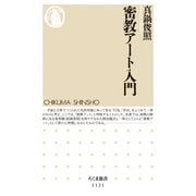 密教アート入門（筑摩書房） [電子書籍]