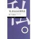 「私」を伝える文章作法（筑摩書房） [電子書籍]