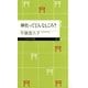 神社ってどんなところ？（筑摩書房） [電子書籍]