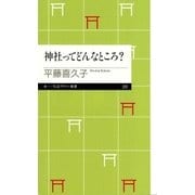 神社ってどんなところ？（筑摩書房） [電子書籍]