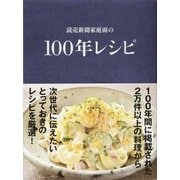 読売新聞家庭面の100年レシピ （文藝春秋） [電子書籍]