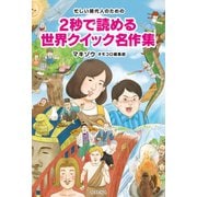 忙しい現代人のための2秒で読める世界クイック名作集 （イースト･プレス） [電子書籍]