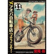 アオバ自転車店へようこそ！ 11巻（少年画報社） [電子書籍]