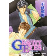 GRAVITY EYES 1（徳間書店） [電子書籍]