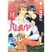 内緒でハレルヤ（徳間書店） [電子書籍]