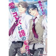 愛のコトバは誰のもの？（徳間書店） [電子書籍]