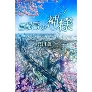 首都高の神様（パブリッシングリンク） [電子書籍]