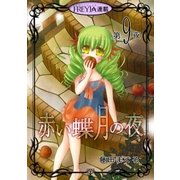 赤い蝶月の夜「フレイヤ連載」 9話（フェアベル） [電子書籍]