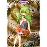 赤い蝶月の夜「フレイヤ連載」 10話（フェアベル） [電子書籍]
