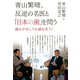 青山繁晴、反逆の名医と「日本の歯」を問う―歯みがきしても歯を失う！ （ワニブックス） [電子書籍]