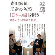 青山繁晴、反逆の名医と「日本の歯」を問う―歯みがきしても歯を失う！ （ワニブックス） [電子書籍]