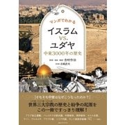 マンガでわかるイスラムVS.ユダヤ―中東3000年の歴史 （CEメディアハウス） [電子書籍]
