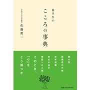 後半生のこころの事典 （CEメディアハウス） [電子書籍]