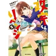 政宗くんのリベンジ 5（一迅社） [電子書籍]