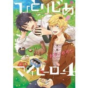 ひとりじめマイヒーロー 4（一迅社） [電子書籍]
