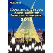 3Dプロジェクション・マッピングの実施事例、徹底解析・分析 2015（PJ総合研究所） [電子書籍]