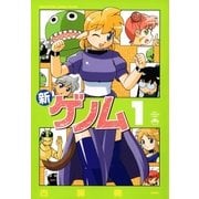 新ゲノム 1（メガストアコミックス） [電子書籍]