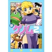 新ゲノム 2（メガストアコミックス） [電子書籍]