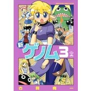 新ゲノム 3（メガストアコミックス） [電子書籍]