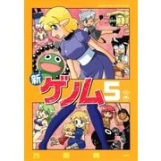 新ゲノム 5（メガストアコミックス） [電子書籍]