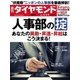 週刊ダイヤモンド 15年 5月2日・5月9日合併号（ダイヤモンド社） [電子書籍]