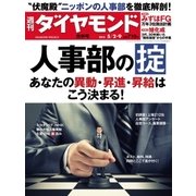 週刊ダイヤモンド 15年 5月2日・5月9日合併号（ダイヤモンド社） [電子書籍]