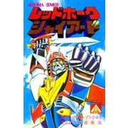 アオシマ・コミックス4 レッドホーク シャイアード（ヒーローX） [電子書籍]