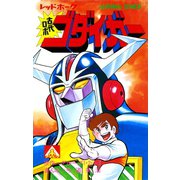 アオシマ・コミックス5 レッドホーク 古代ロボ ゴダイガー（ヒーローX） [電子書籍]