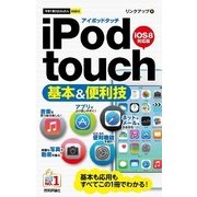 iPod touch基本&便利技「iOS 8 対応版」(今すぐ使えるかんたんmini) （技術評論社） [電子書籍]