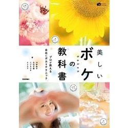 ヨドバシ.com - 美しいボケの教科書―プロが教える自在にボカす