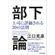 部下論―上司に評価される20の法則（東洋経済新報社） [電子書籍]