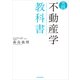 実践　不動産学教科書（東洋経済新報社） [電子書籍]