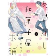 あやかし和菓子屋本舗 1（KADOKAWA） [電子書籍]