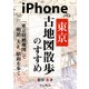 iPhone東京古地図散歩のすすめ 「東京時層地図」で明治、大正、昭和を歩く（インプレス） [電子書籍]