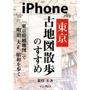 iPhone東京古地図散歩のすすめ 「東京時層地図」で明治、大正、昭和を歩く（インプレス） [電子書籍]