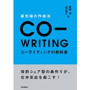 最先端の作曲法　コーライティングの教科書　役割シェア型の曲作りが、化学反応を起こす！（リットーミュージック） [電子書籍]