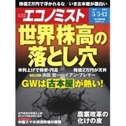 週刊エコノミスト 2015年5月12日（毎日新聞出版） [電子書籍]