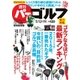 週刊 パーゴルフ 2015/5/12・19号（パーゴルフ） [電子書籍]