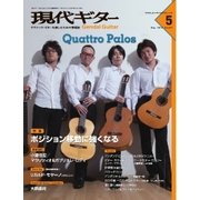 現代ギター 2015年5月号（現代ギター社） [電子書籍]