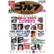 週刊ゴルフダイジェスト 2015/5/12・19号（ゴルフダイジェスト社） [電子書籍]