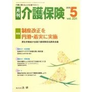 月刊介護保険（法研） [電子書籍]