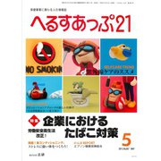へるすあっぷ21 2015年5月号（法研） [電子書籍]
