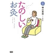 たのしいお灸（学研） [電子書籍]