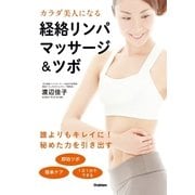 カラダ美人になる経絡リンパマッサージ&ツボ（学研） [電子書籍]