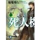 死人機士団(上)（祥伝社） [電子書籍]