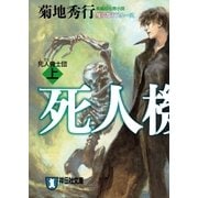 死人機士団(上)（祥伝社） [電子書籍]