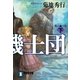 死人機士団(下)（祥伝社） [電子書籍]